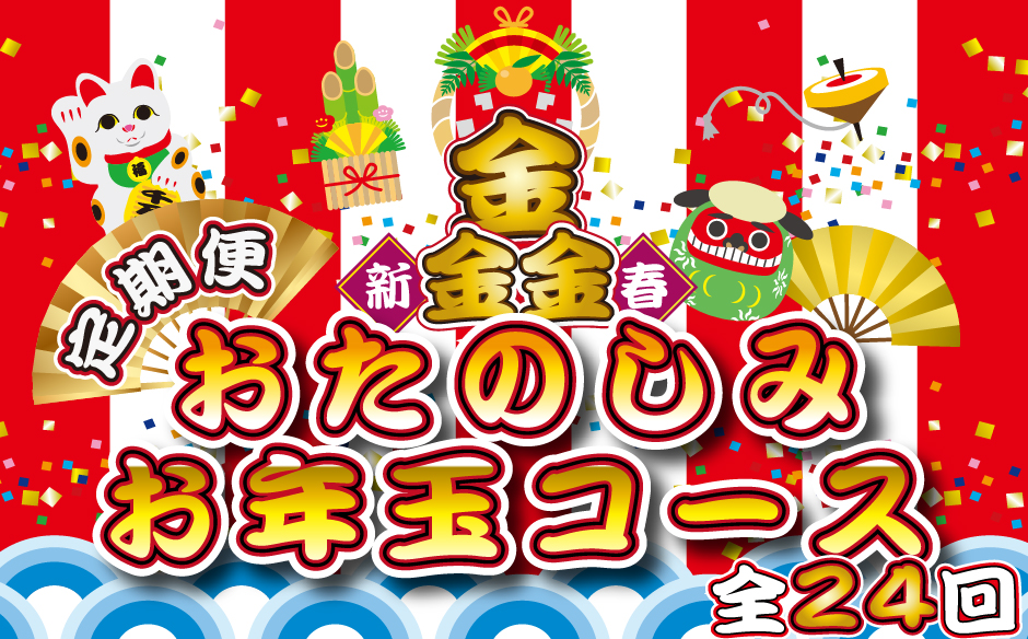 【定期便・全24回】新春おたのしみ お年玉コース 金金金（牛肉 豚肉 鶏肉 フルーツ スイーツ 2026 先行予約 定期便 宮崎 小林市）