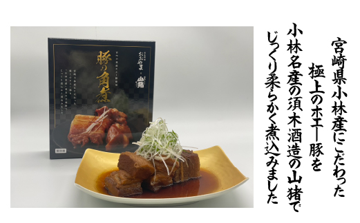 【日本料理店監修】ホエー豚の角煮 500g（国産 豚肉 豚 角煮 煮物 冷凍 おかず 惣菜 宮崎）