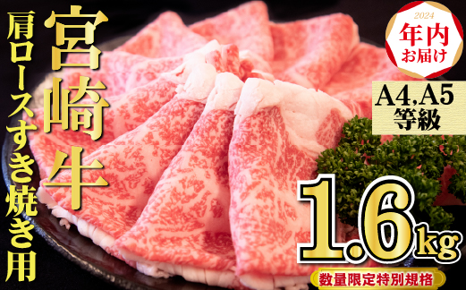 【年内配送！】A4等級以上 宮崎牛 肩ロースすき焼き 1.6kg（牛肉 黒毛和牛 宮崎牛 ロース すき焼き 年内発送 赤身 霜降り 人気）