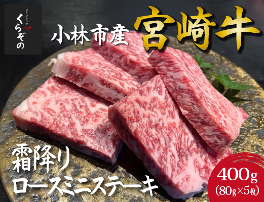 【D039・黒毛和牛レストラン直送】宮崎牛霜降りロースミニステーキ5枚セット（80g×5枚 国産 牛肉 黒毛和牛 霜降り ステーキ ロース 焼肉 BBQ A4等級以上 冷凍 送料無料）