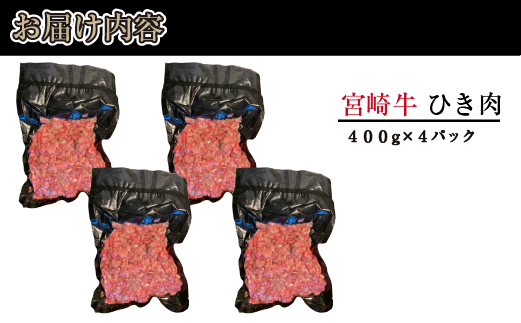 ブランド和牛 宮崎牛 贅沢ひき肉（中挽き）1.6kg（牛肉 国産牛 ひき肉 ミンチ ハンバーグ 限定）