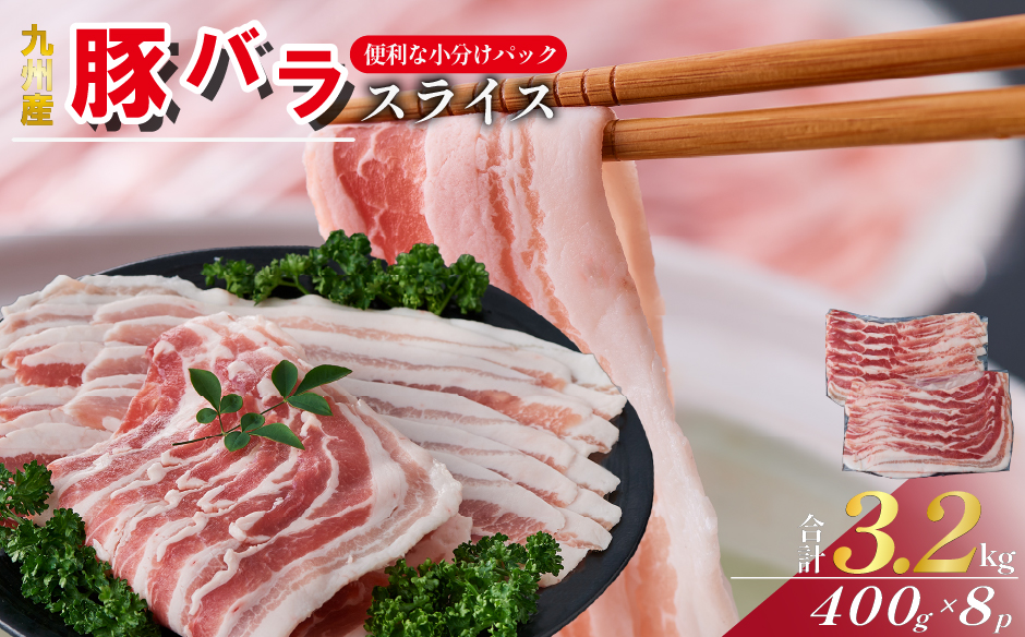 【数量限定】九州産 豚バラ スライス 3.2kg( 国産 豚 豚肉 豚バラ しゃぶしゃぶ 小分け バラ 大容量 冷凍 )