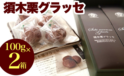 須木栗マロングラッセ<100g×2箱：すき特産>（菓子 焼き菓子 スイーツ 栗 マロングラッセ 個包装 小分け 人気 地域限定 お土産 宮崎 小林市）