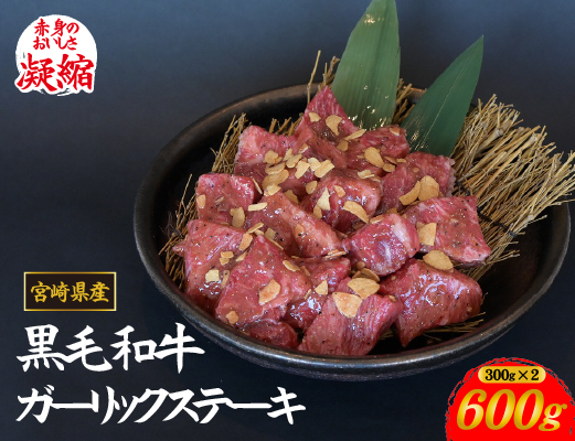 	【年末限定受付！】黒毛和牛ガーリックステーキ 600g（国産 肉 牛肉 黒毛和牛 訳あり不揃い 赤身 ステーキ 小分け）