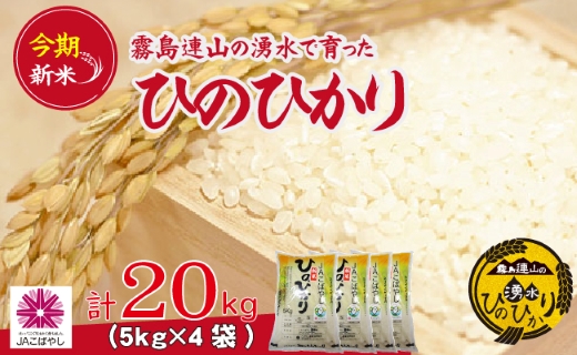 【令和6年産 新米】霧島連山の湧水ヒノヒカリ 20kg（国産 米 新米 令和6年新米 精米済み ヒノヒカリ）