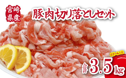 宮崎県産豚肉切落し 計3.5kg（250g×14P 国産 豚 豚肉 切り落とし 小分け しゃぶしゃぶ 大容量）