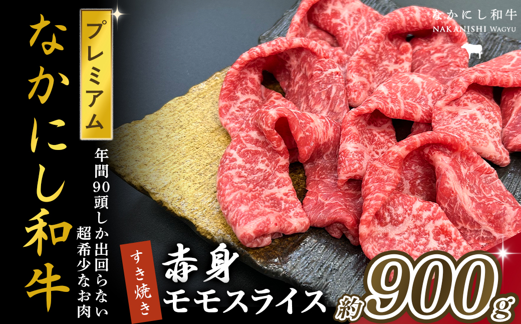宮崎県西ノ原牧場・なかにしプレミアム和牛赤身すき焼きモモ 900g（国産 牛肉 肉 黒毛和牛 お肉 すき焼き 焼肉 人気 モモ 赤身 限定)