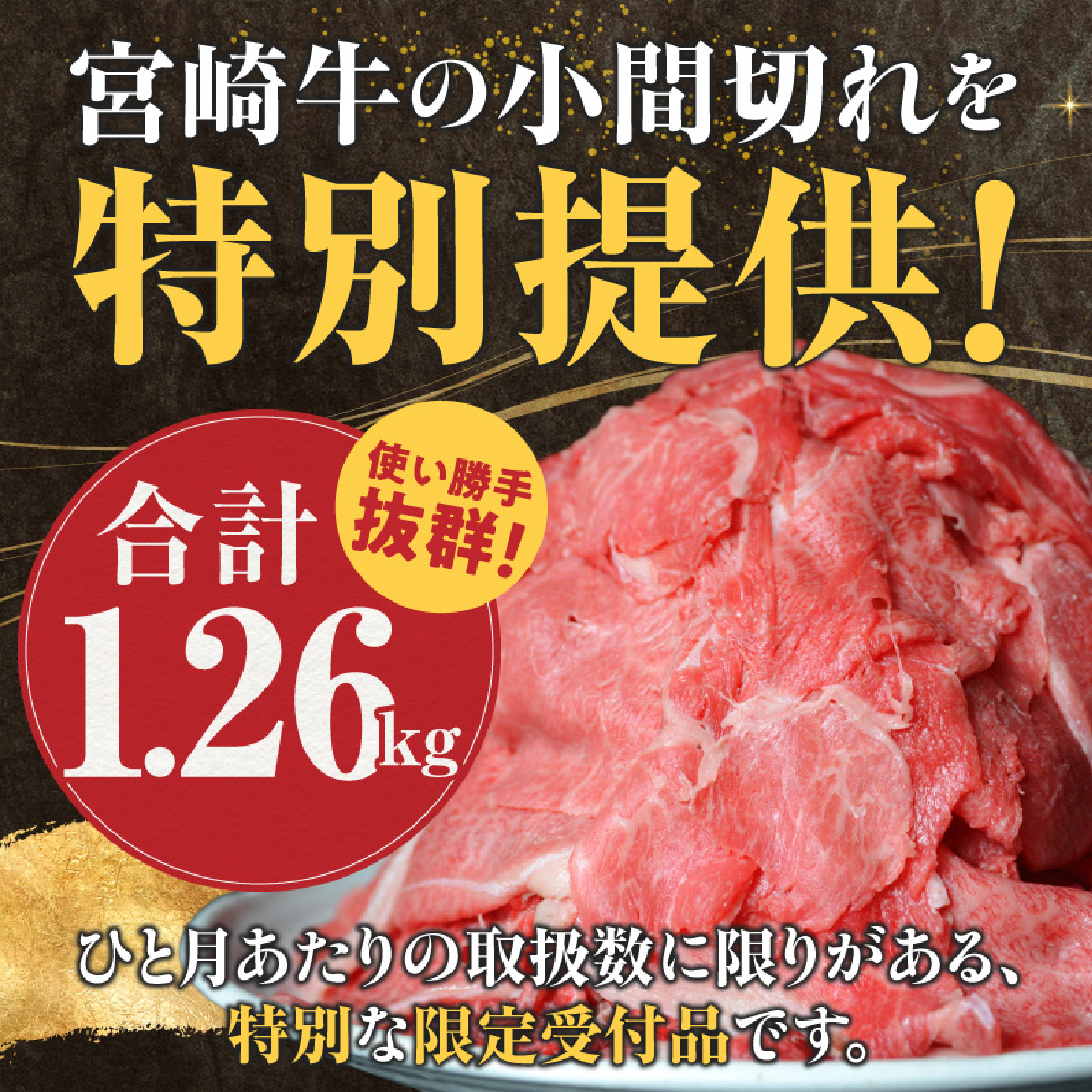 【毎月数量限定】訳あり A4等級上 宮崎牛 切り落とし 小間切れ 小分け3パック　計1.26㎏（国産 肉 お肉 牛肉 宮崎県産 訳あり 生活応援 切り落とし 小分け 内閣総理大臣賞)