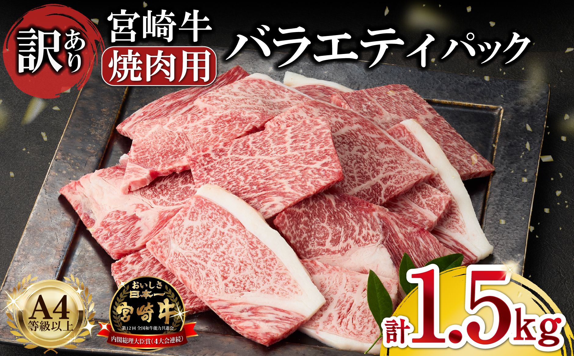 A4等級以上 宮崎牛 訳あり 焼肉 バラエティパック 1.5kg（牛肉 肉 お肉 黒毛和牛 宮崎牛 ブランド牛 内閣総理大臣賞4大会連続受賞）