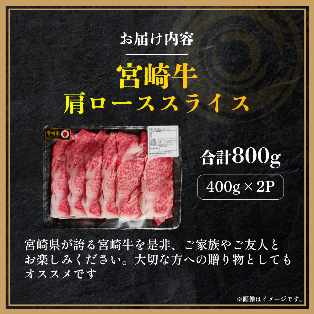 【A4等級以上】宮崎牛肩ローススライス 400g×2P 計800g（内閣総理大臣賞 A4 A5 宮崎牛 牛肉 黒毛和牛 ロース すき焼き しゃぶしゃぶ 宮崎県）