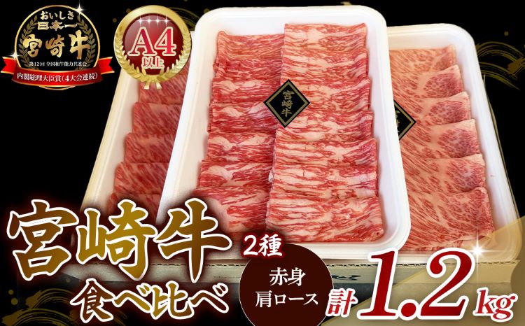 【A4等級以上】宮崎牛赤身・ローススライス食べ比べ 1.2kg 黒毛和牛 牛肉 赤身 すき焼き 内閣総理大臣賞4大会連続受賞