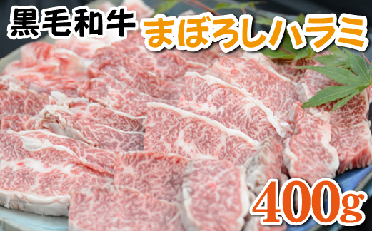 【黒毛和牛専門店直送】黒毛和牛まぼろしのハラミ 400g（国産 和牛 黒毛和牛 ハラミ ホルモン 焼肉 BBQ 人気）