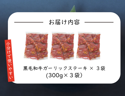 	【年末限定受付！】黒毛和牛ガーリックステーキ 900g（国産 肉 牛肉 黒毛和牛 訳あり不揃い 赤身 ステーキ 小分け）