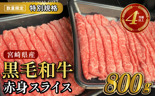 【年末年始特別規格】4等級以上 黒毛和牛赤身スライス 800g（生産者応援 国産 牛 牛肉 赤身 スライス モモ すき焼き用 しゃぶしゃぶ用 小分け）