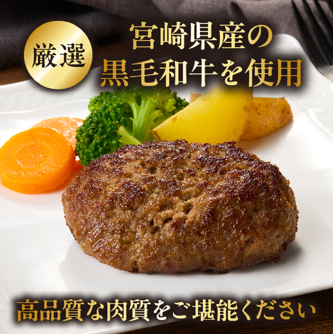 黒毛和牛専門店の宮崎県産黒毛和牛ハンバーグ 24個 （牛肉 訳あり 惣菜 ハンバーグ 個包装 小分け 冷凍 人気）