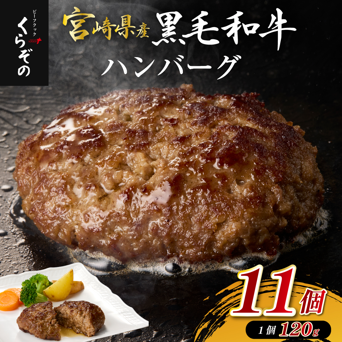 【CAS012・おためし３個付き！】黒毛和牛専門店の国産黒毛和牛100％の贅沢ハンバーグ（計11個）（ハンバーグ 牛肉 牛肉100% 国産 冷凍 調理済 宮崎 惣菜 小林市）