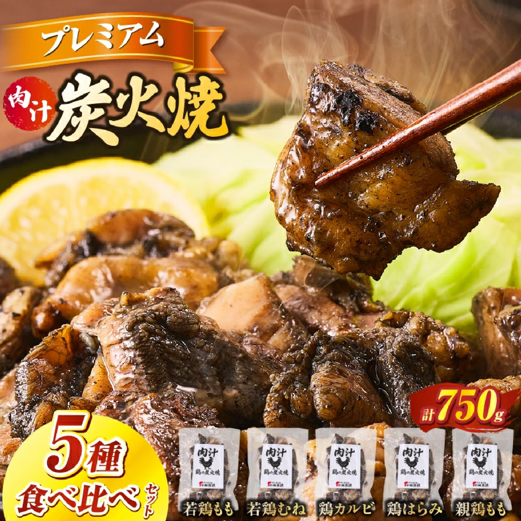 プレミアム肉汁炭火焼5種食べ比べ 150g×5P（鶏肉 地鶏 宮崎名物 地頭鶏 じとっこ  宮崎地鶏  炭火焼 宮崎県 小林市)