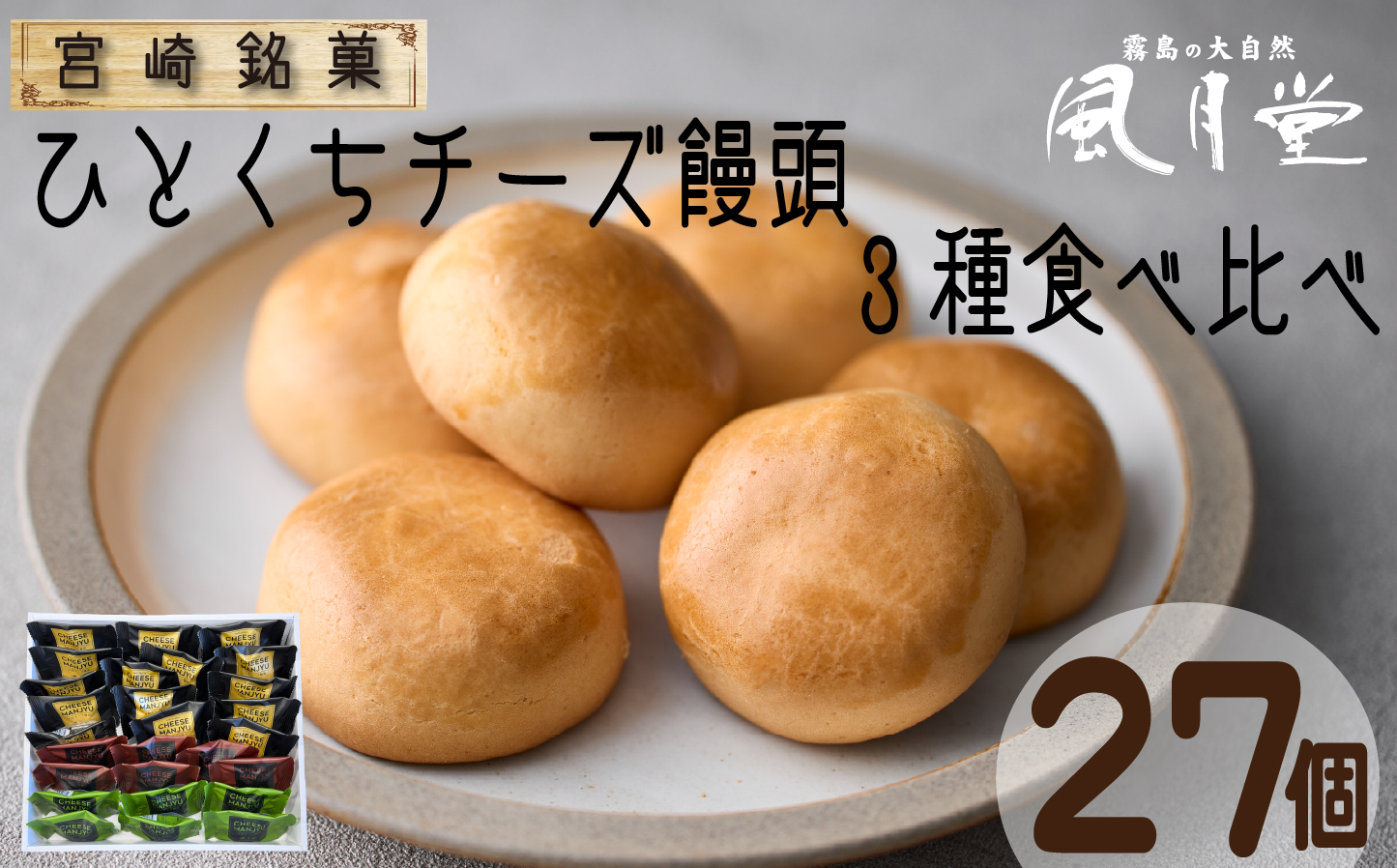 【宮崎の定番お菓子】ひとくちチーズ饅頭3種食べ比べセット 27個入（スイーツ お菓子 チーズ チョコ 抹茶 饅頭 詰め合わせ）