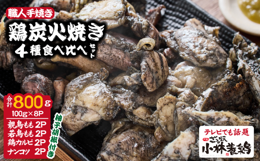 【テレビで紹介！元祖ざる焼き小林養鶏】国産鶏炭火焼き４種食べ比べセット 100ｇ×8Ｐ（国産 鶏 鶏肉  小分け 人気 炭火焼 焼き鳥 惣菜 調理済 冷凍 宮崎 小林市）