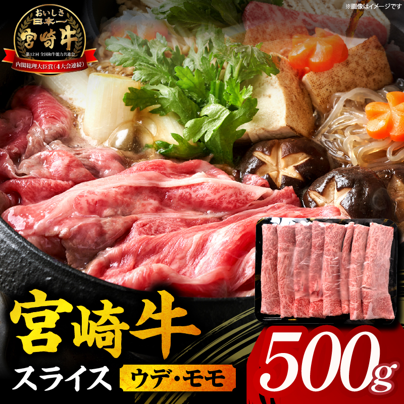 [A5等級宮崎牛]宮崎牛スライス500g(小林市産)(ミヤザキギュウカタローススライス)