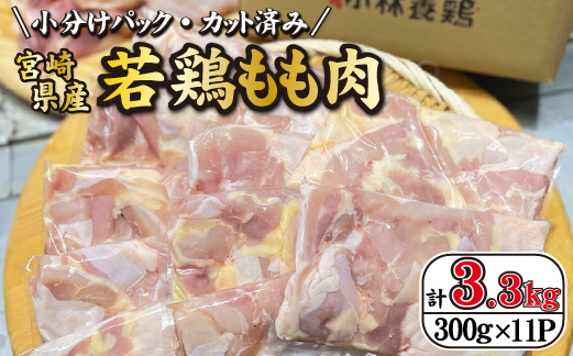 【テレビで話題！元祖ざる焼き小林養鶏】宮崎県産若鶏もも肉カット 3.3kg（300g×11P 国産 鶏肉 若鶏 モモ カット済み 小分け 唐揚げ チキン南蛮 大容量 冷凍）