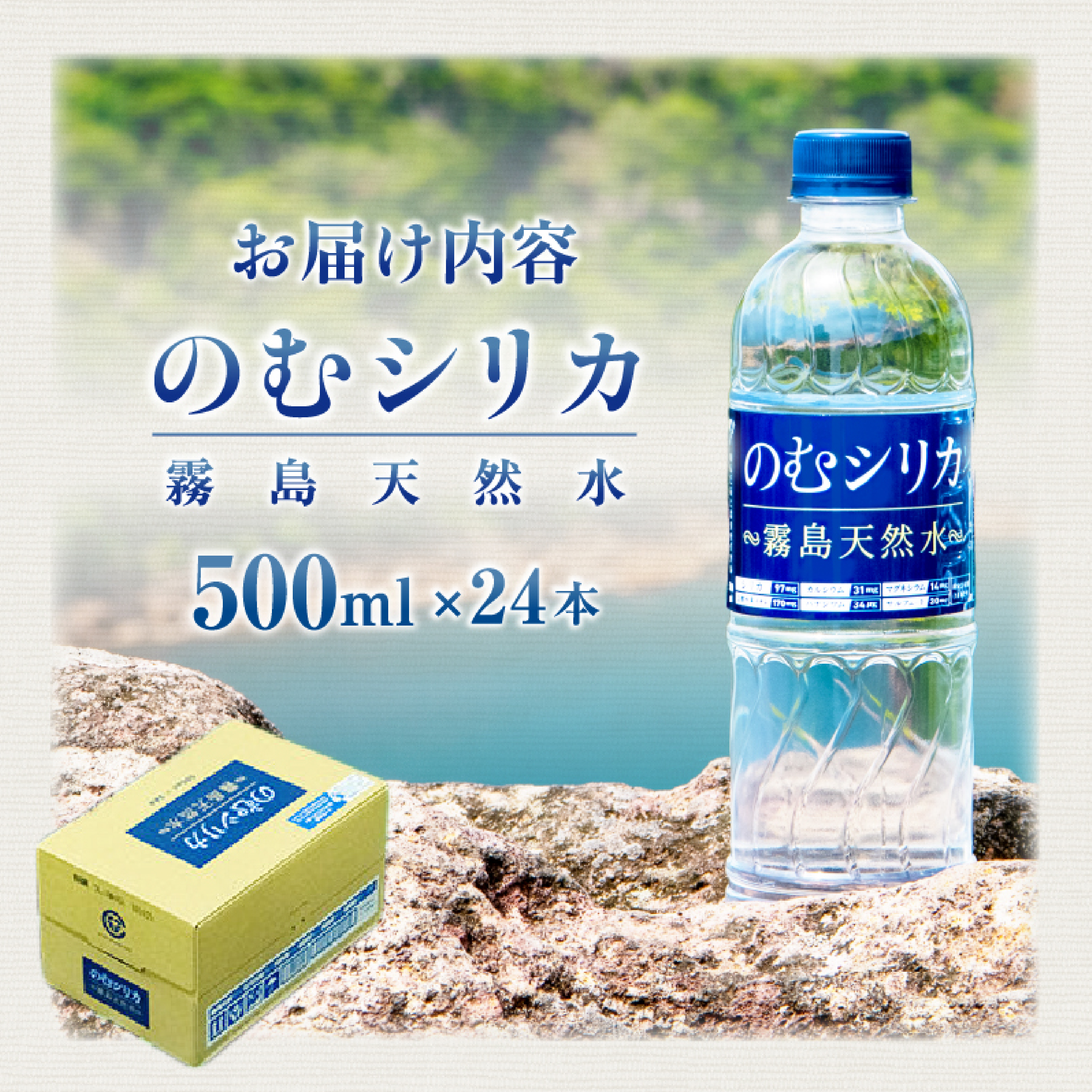 【シリカ含有量世界トップクラス<97mg/L>】のむシリカ 500ml×24本（国産 ナチュラルウォーター ミネラルウォーター 天然水 水 シリカ 美容 人気 霧島 宮崎 小林市）
