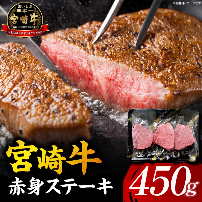 【A5等級宮崎牛】赤身ステーキ450g（小林市産）(ミヤザキギュウアカミステーキ)