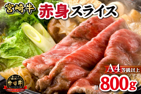 【黒毛和牛専門店直送】宮崎牛 赤身 スライス 800g （すき焼き用）宮崎牛 牛肉 国産牛 牛 赤身すき焼き 人気