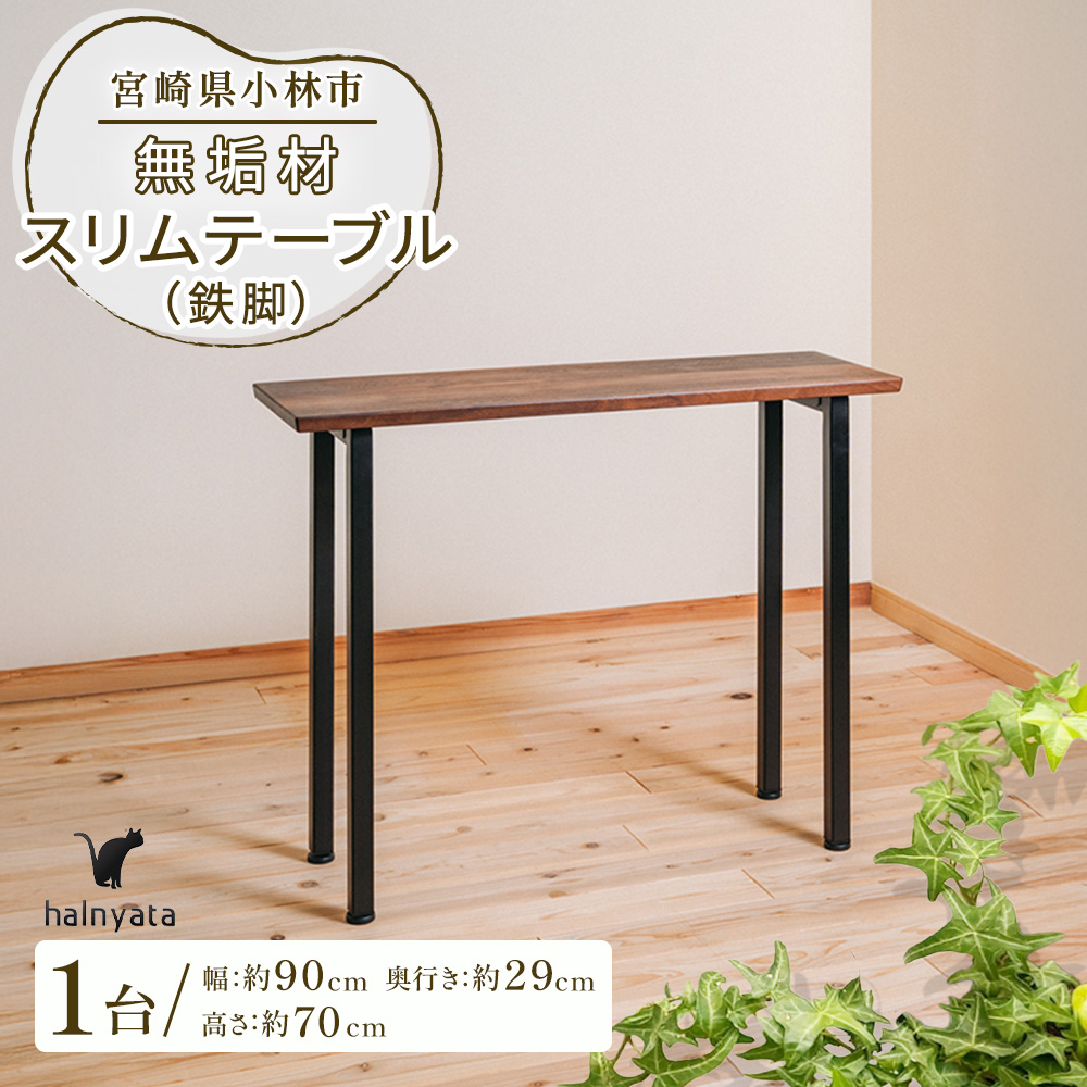 無垢材スリムテーブル（鉄脚）(スリムテーブル)