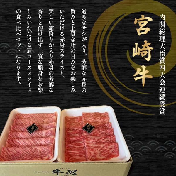 【5月1日～寄付額変更】【A4等級以上】宮崎牛赤身・ローススライス食べ比べ 計1.6kg（宮崎牛 黒毛和牛 A4 A5 牛肉 赤身 すき焼き 内閣総理大臣賞4大会連続受賞）