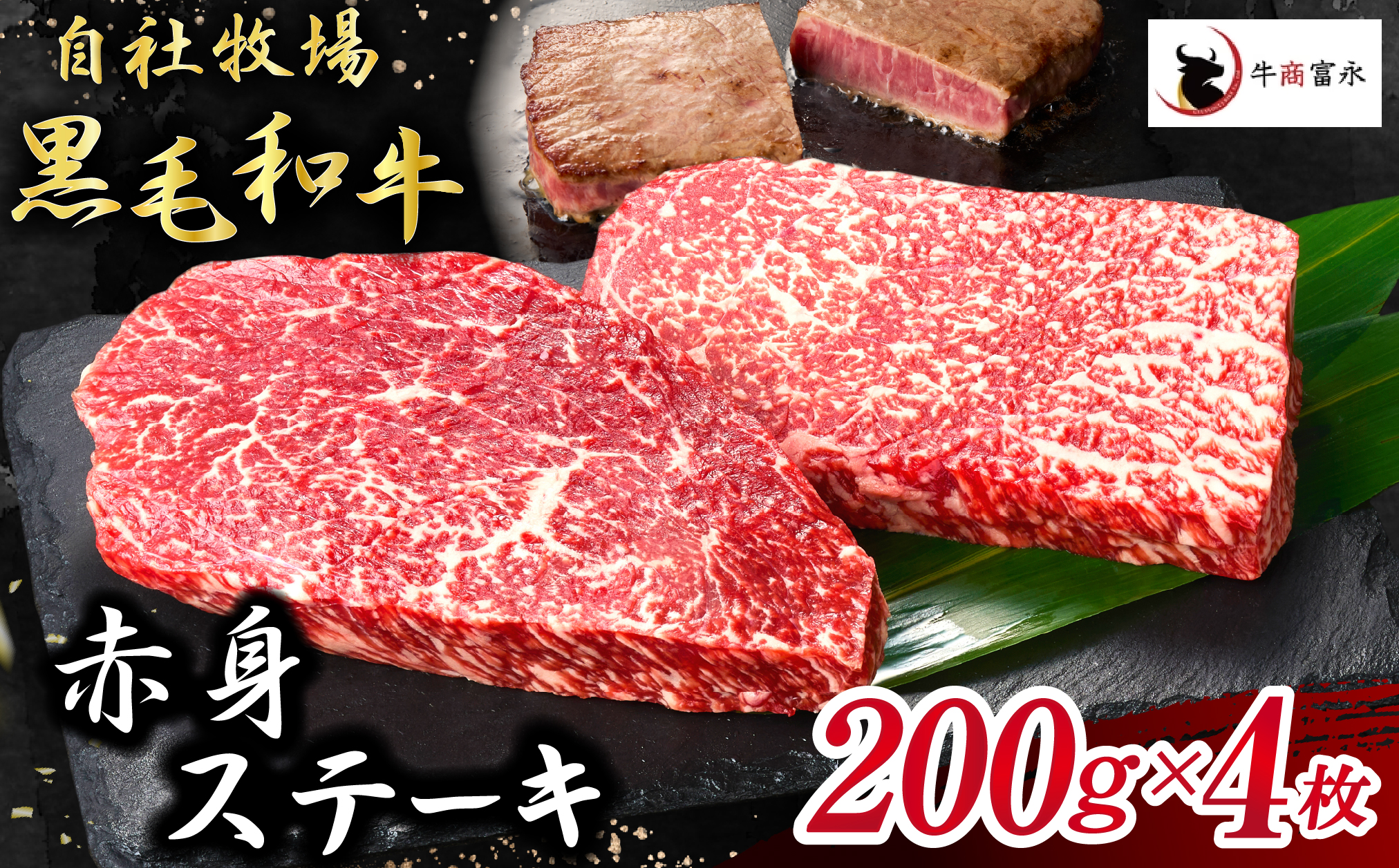 【自社牧場和牛】小林市産 黒毛和牛 赤身ステーキ 200g×4枚（牛肉 国産牛 黒毛和牛 和牛 赤身 ステーキ お肉 宮崎県）