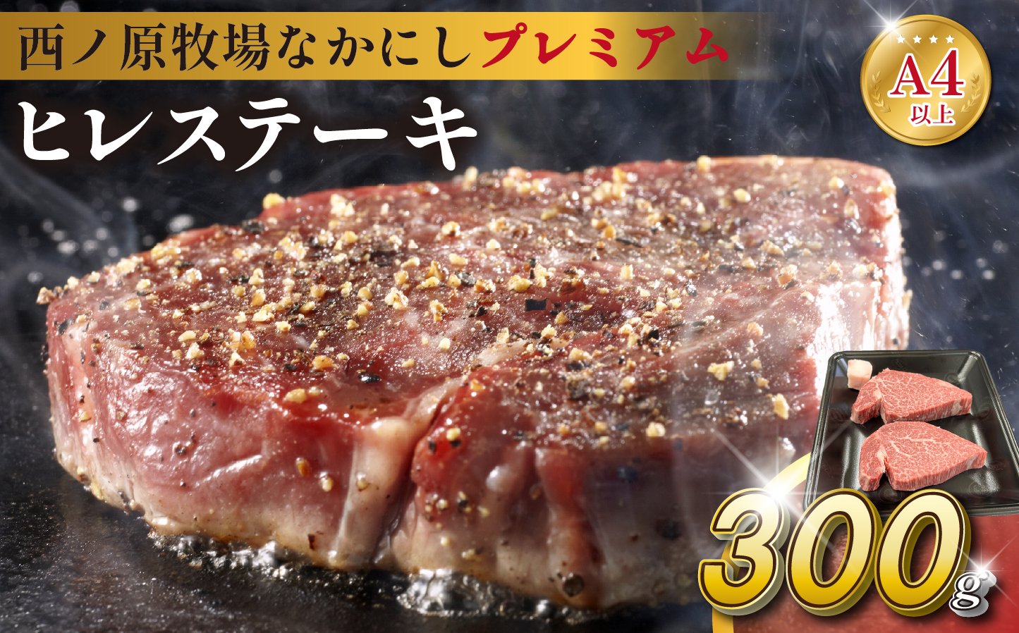 宮崎県西ノ原牧場・なかにしプレミアム和牛ヒレステーキ 300g（ 牛肉 黒毛和牛 お肉 国産 ヒレ ステーキ ステーキ肉 赤身 A4 A5 限定）