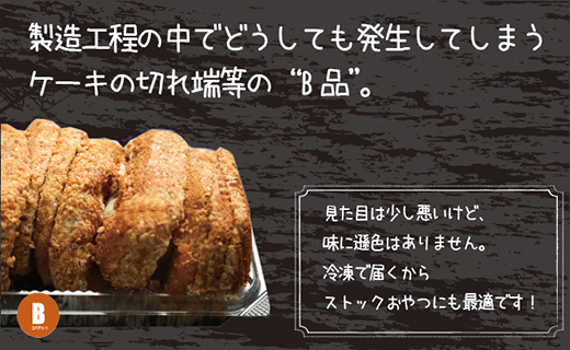 【工場直送訳あり品】ケーキ工場の訳あり切れ端セット（訳ありグルメ 訳あり スイーツ 工場直販 個包装 小分け 冷凍 おためし 切れ端 フードロス 送料無料）