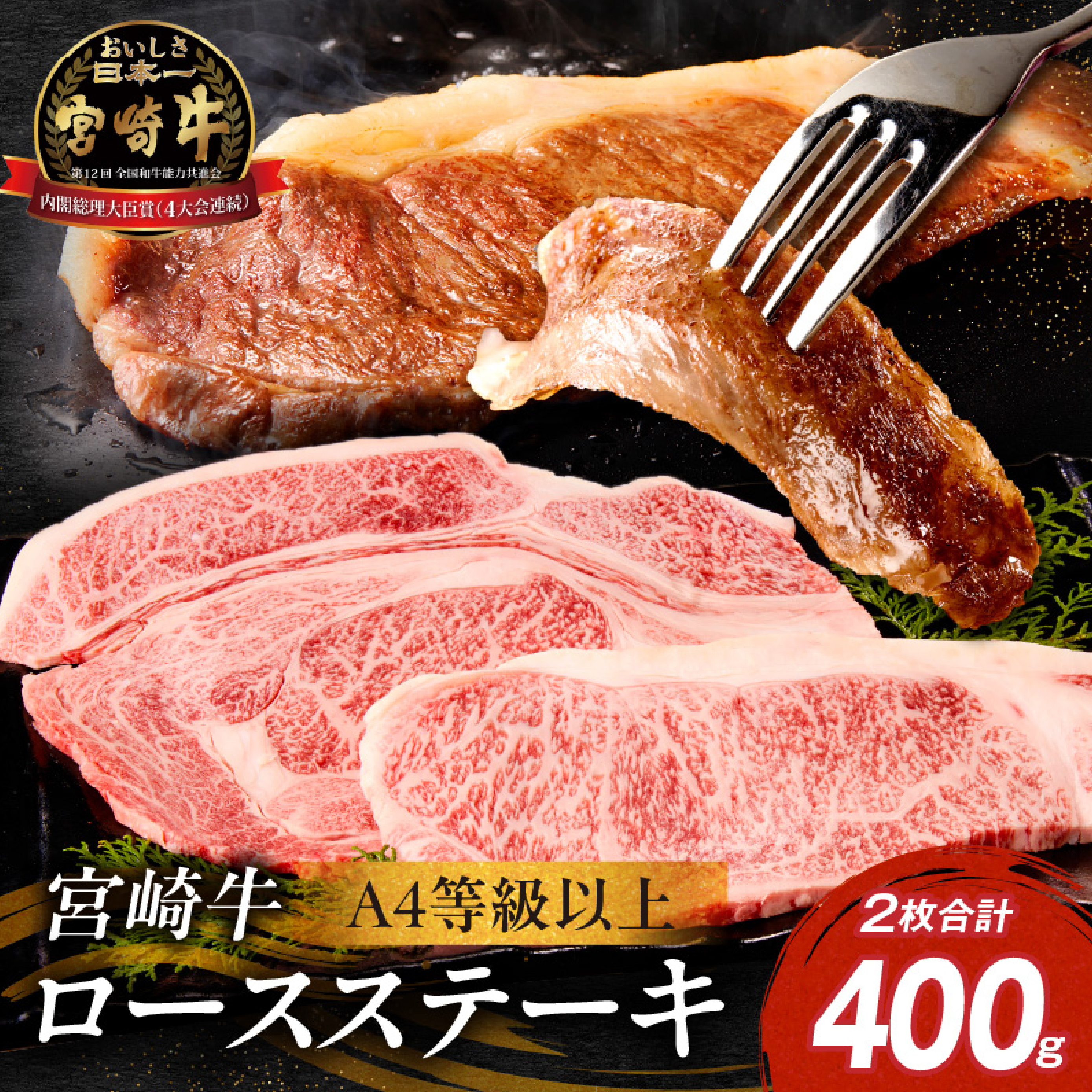 【A4等級以上】宮崎牛ロースステーキ 2枚 計400g（内閣総理大臣賞 A4 A5 宮崎牛 牛肉 黒毛和牛 ステーキ ロース 赤身 霜降り 宮崎県）