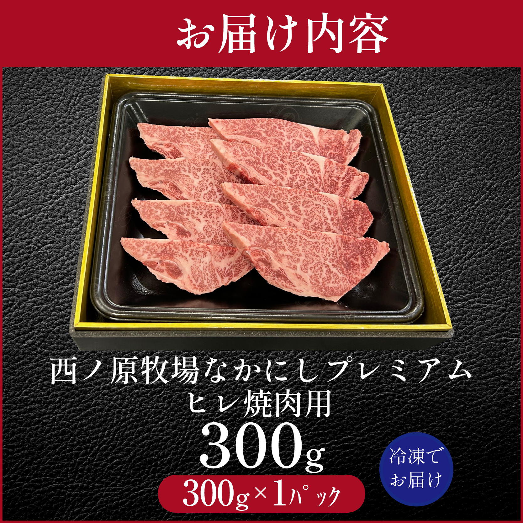宮崎県西ノ原牧場・なかにしプレミアム和牛ヒレ焼肉用 300g（ヒレ A4 A5 国産 牛肉 肉 黒毛和牛 お肉 焼肉 BBQ 赤身 限定）