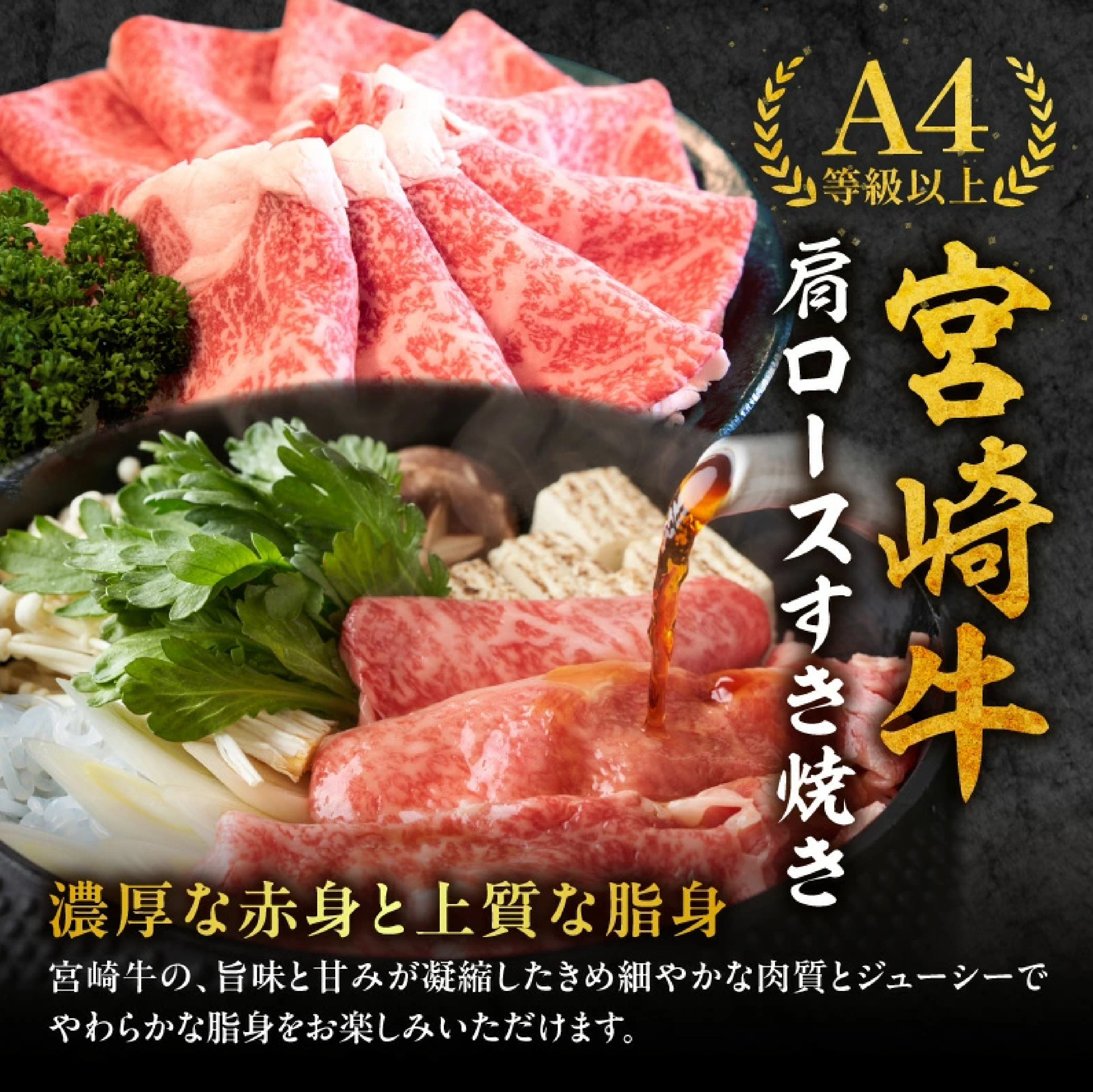 【特別規格】A4等級以上 宮崎牛 肩ロースすき焼き 1.6kg（牛肉 黒毛和牛 宮崎牛 ロース すき焼き用 赤身 霜降り 人気）