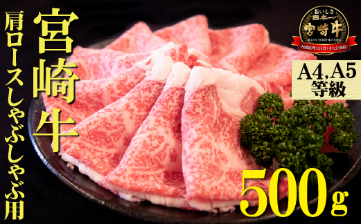 【A4等級以上】宮崎牛肩ロースしゃぶしゃぶ用 500g（国産 牛肉 宮崎牛 黒毛和牛 ロース しゃぶしゃぶ 霜降り 赤身 人気）