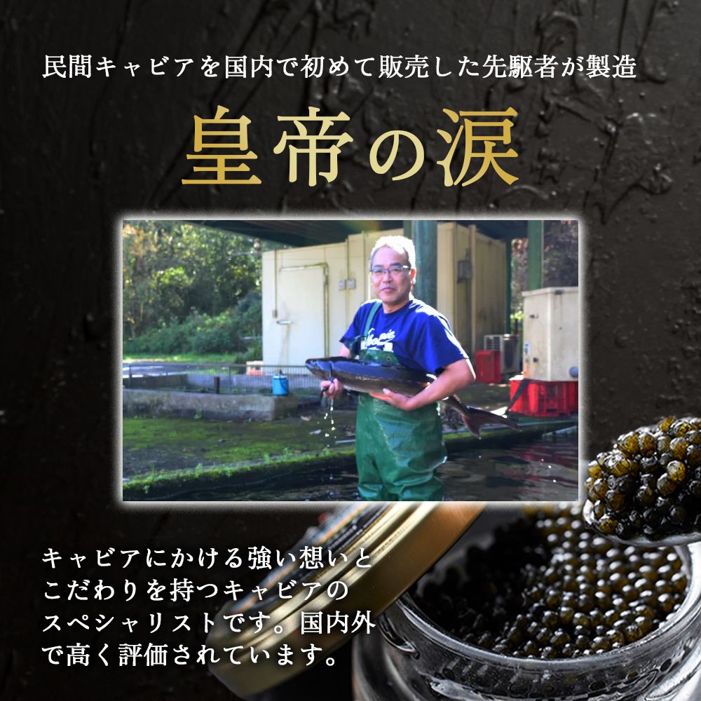【純国産キャビア】皇帝の涙2種食べ比べ 計40g（オシェトラ・ホワイトスタージョン）国産 チョウザメ キャビア 食べ比べ