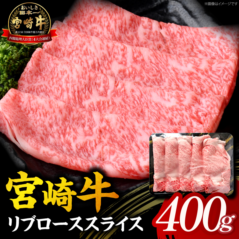 [A5等級宮崎牛]リブローススライス400g(小林市産)(ミヤザキギュウリブロース)