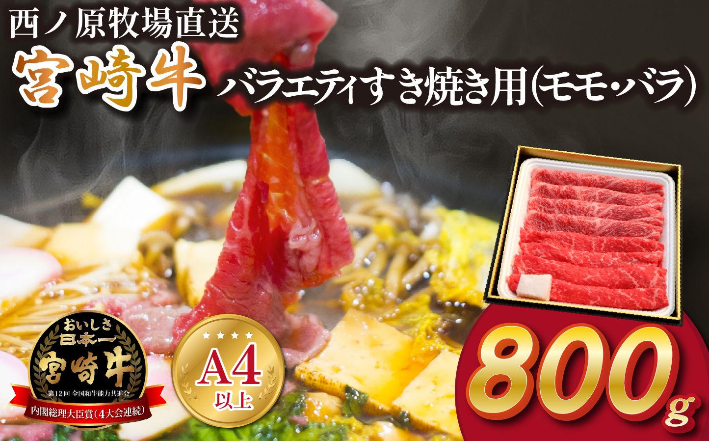 【西ノ原牧場直送】A4等級以上 宮崎牛バラエティすき焼き用 800g（国産 牛肉 国産牛 和牛 宮崎牛 スライス 薄切り すき焼き 赤身 ）