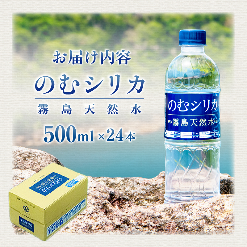 【シリカ含有量世界トップクラス<97mg/L>】のむシリカ 500ml×24本（シリカ水 シリカ ナチュラルウォーター ミネラルウォーター 天然水 水 美容 霧島 宮崎 小林市）