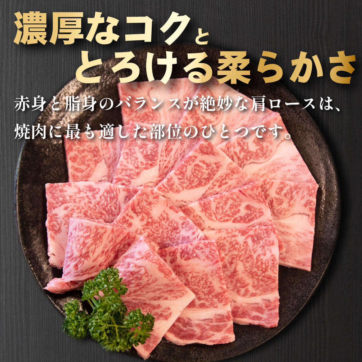 【モリモリ応援】A4等級以上宮崎牛おためし肩ロース（焼肉用）400g 牛肉 黒毛和牛 ブランド牛 焼肉 内閣総理大臣賞