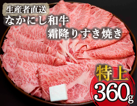 【生産者直送】なかにし和牛霜降りすき焼き-特上-（国産 黒毛和牛 牛肉 和牛 霜降り すき焼き サーロイン ロース 冷凍）