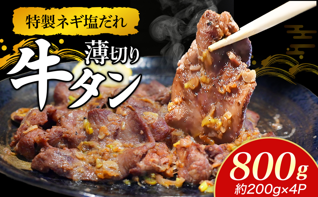 特製ネギ塩だれ 薄切り牛タン 800g （肉 牛肉 牛タン 薄切り タン ねぎ塩 塩だれ ネギ ヘルシー 人気）