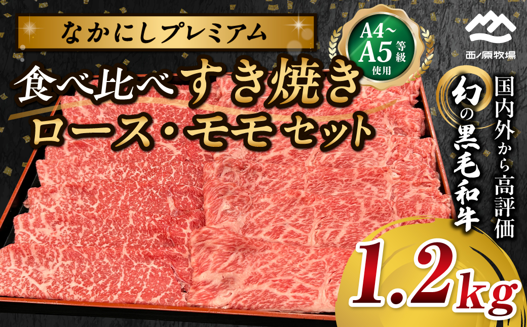 宮崎県西ノ原牧場・なかにしプレミアム食べ比べすき焼きロース・モモ 計1.2kg（国産 牛肉 肉 黒毛和牛 お肉 すき焼き ロース モモ 食べ比べ）