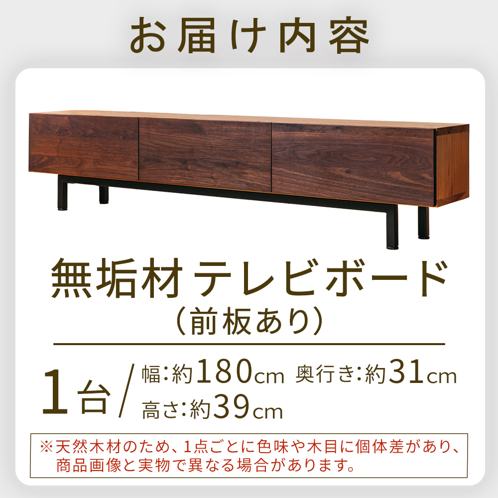 無垢材テレビボード（前板あり）(テレビボード)