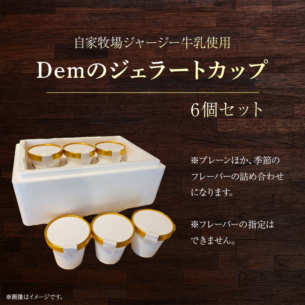 【自家牧場ジャージー牛乳使用】Demのジェラートカップ6個セット （ スイーツ アイス ジェラート ジャージー牛乳 ジャージー 詰め合わせ ）