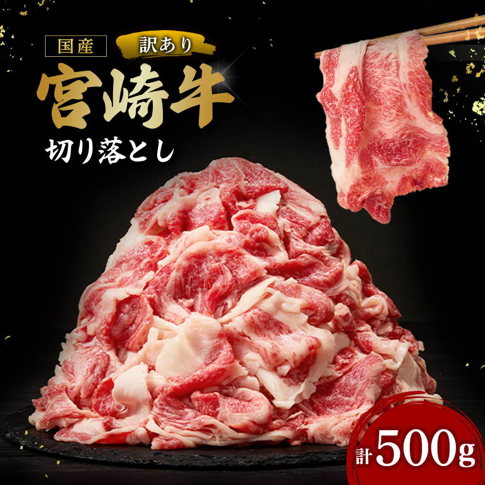 【訳あり】A4等級以上 宮崎牛切り落とし 500g（内閣総理大臣賞 A4 A5 宮崎牛 牛肉 黒毛和牛 赤身 切り落とし 小間切れ 宮崎県）