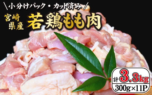 【2025年2月発送・数量限定】宮崎県産 若鶏 もも肉 カット 3.3kg（国産 鶏肉 若鶏 モモ カット済み 小分け 唐揚げ チキン南蛮 大容量 冷凍）