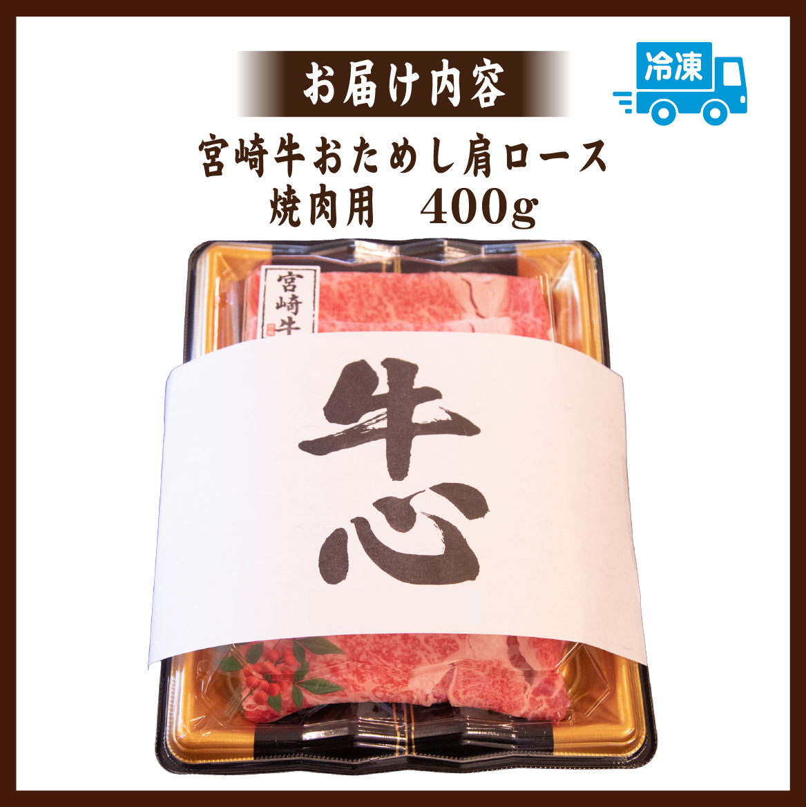 【モリモリ応援】A4等級以上宮崎牛おためし肩ロース（焼肉用）400g 牛肉 黒毛和牛 ブランド牛 焼肉 内閣総理大臣賞